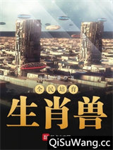 全民培育生肖兽