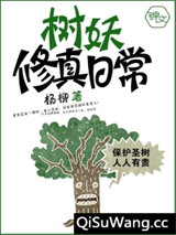树妖修真日常