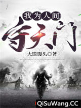 我为人间守天门
