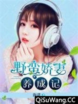 野蛮娇妻养成记