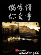 偶像请你自重