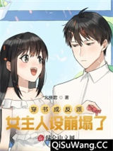 穿书成反派，女主人设崩塌了