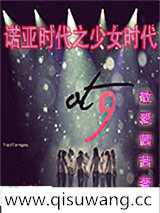 诺亚时代之少女时代