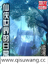 仙侠世界的日常
