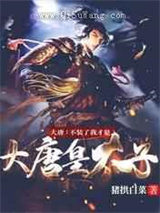 大唐：不装了我才是大唐皇太子