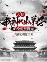 大唐：我神仙弟子的身份被曝光