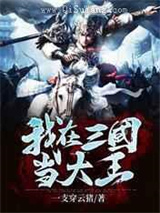 我在三国当山大王