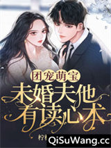 团宠萌宝：未婚夫他有读心术