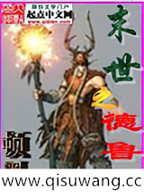 末世之德鲁伊