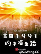 重回1991的幸福生活