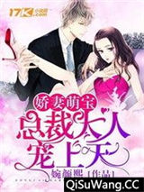 娇妻萌宝之总裁大人宠上天
