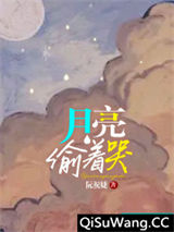 月亮偷着哭