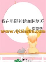 我在星际神话血脉复苏