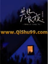 共此良夜