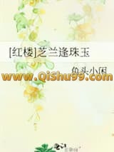 （红楼同人）芝兰逢珠玉