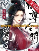 仙尊的坐骑今天又留级了