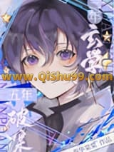三年玄学，五年破案