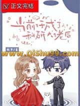 当前任成了科研大佬后
