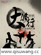 大修行时代