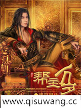 帮主万岁