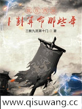 我在西游卜卦算命那些年