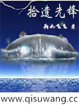 拾遗先锋