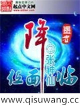位面降临