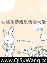 在逃生游戏里伪装大佬