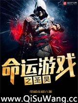 命运游戏之圣昊