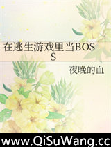 在逃生游戏里当BOSS