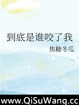 到底是谁咬了我