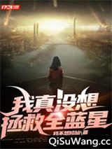 我真没想拯救全蓝星
