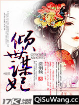 倾世谋妃