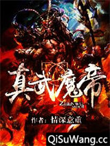 真武魔帝