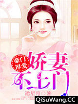 豪门厚爱：娇妻不上门