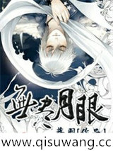 无尽月眼