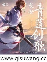长安：青莲剑歌