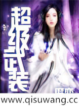 超级武装