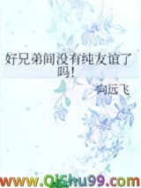 好兄弟间没有纯友谊了吗！