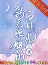 钓系学姐的白月光是我
