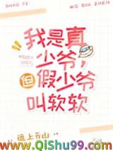这豪门真少爷我不当了[娱乐圈]