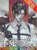 不死美人[无限]