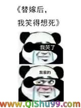 替嫁后我笑得想死