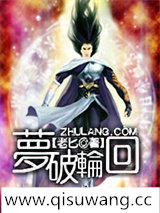 梦破轮回