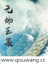 元始玉箓