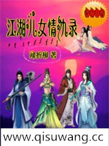 江湖儿女情仇录