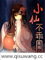小仙不乖