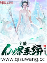 全能仙界系统