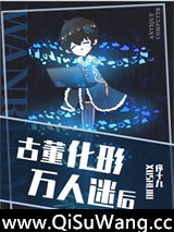 古董化形万人迷后[星际]