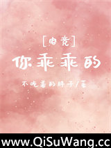 你乖乖的[电竞]
